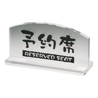 透明タイプ予約席　（片面）　ＥＹ－１