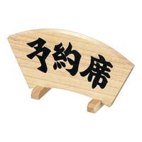 木製予約席　扇型