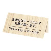 お会計サイン　ＫＰ－２（片面）　白木