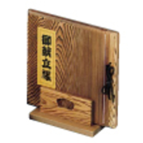 焼杉　献立帳立