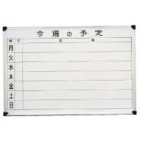 壁掛用ホーローホワイト　週予定表　ＨＣ６０９