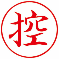 サンビー　クイックスタンパー直径１６ｍｍ丸　印面：控　赤