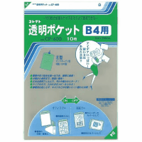 透明ポケット　Ｂ４用（縦３６４×横２６０ｍｍ）　１０枚