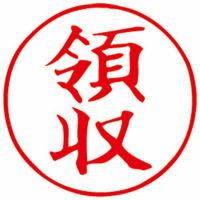 サンビー　クイックスタンパー直径１６ｍｍ丸　印面：領収　赤