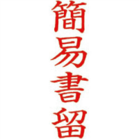 サンビー　クイックスタンパーＭタイプ　簡易書留（縦）　赤