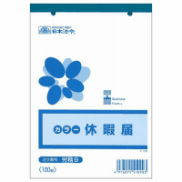 休暇届　労務９　Ｂ６判