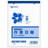 作業日報　労務５１－１Ｎ　Ｂ６（ノーカーボン２枚複写）５０組