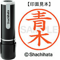 シヤチハタ　ネーム９　青木