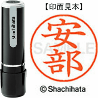 シヤチハタ　ネーム９　安部