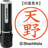 シヤチハタ　ネーム９　天野