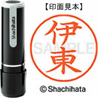 シヤチハタ　ネーム９　伊東