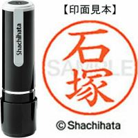 シヤチハタ　ネーム９　石塚