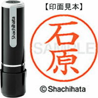 シヤチハタ　ネーム９　石原