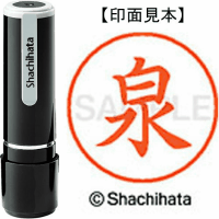 シヤチハタ　ネーム９　泉