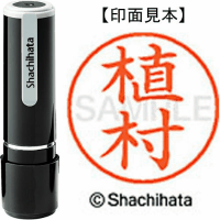 シヤチハタ　ネーム９　植村