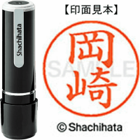 シヤチハタ　ネーム９　岡崎