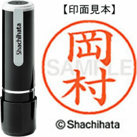 シヤチハタ　ネーム９　岡村