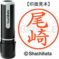 シヤチハタ　ネーム９　尾崎