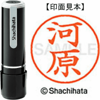 シヤチハタ　ネーム９　河原