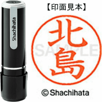 シヤチハタ　ネーム９　北島