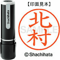 シヤチハタ　ネーム９　北村
