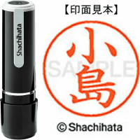 シヤチハタ　ネーム９　小島