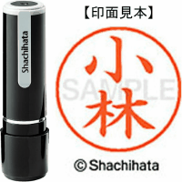 シヤチハタ　ネーム９　小林