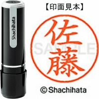 シヤチハタ　ネーム９　佐藤