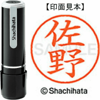 シヤチハタ　ネーム９　佐野