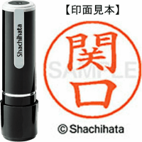 シヤチハタ　ネーム９　関口