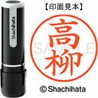 シヤチハタ　ネーム９　高柳