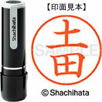 シヤチハタ　ネーム９　土田