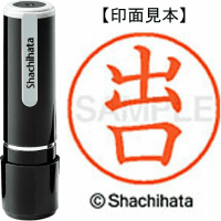 シヤチハタ　ネーム９　出口