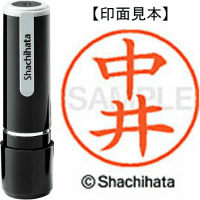 シヤチハタ　ネーム９　中井