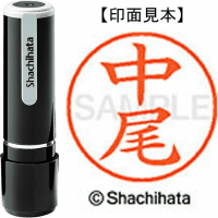 シヤチハタ　ネーム９　中尾