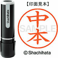 シヤチハタ　ネーム９　中本