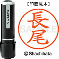 シヤチハタ　ネーム９　長尾