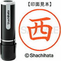 シヤチハタ　ネーム９　西