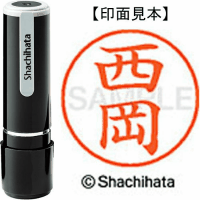 シヤチハタ　ネーム９　西岡