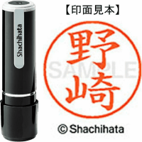 シヤチハタ　ネーム９　野崎