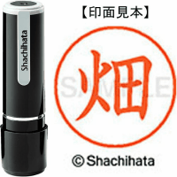 シヤチハタ　ネーム９　畑