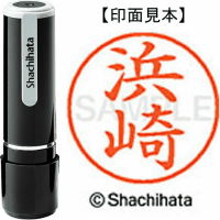 シヤチハタ　ネーム９　浜崎