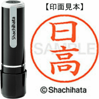 シヤチハタ　ネーム９　日高
