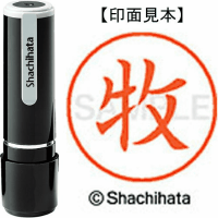 シヤチハタ　ネーム９　牧