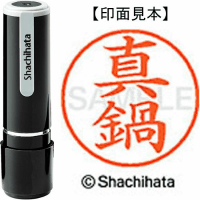 シヤチハタ　ネーム９　真鍋
