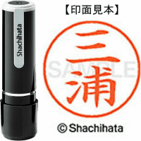 シヤチハタ　ネーム９　三浦