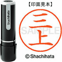 シヤチハタ　ネーム９　三上