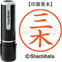 シヤチハタ　ネーム９　三木