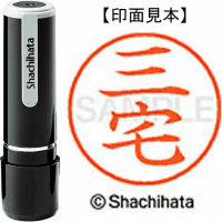 シヤチハタ　ネーム９　三宅