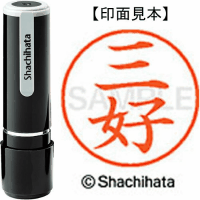 シヤチハタ　ネーム９　三好